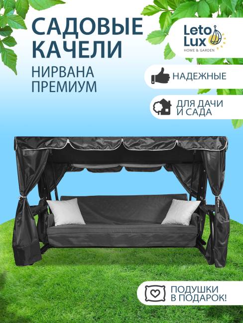 Садовые качели Нирвана 76 PREMIUM графит