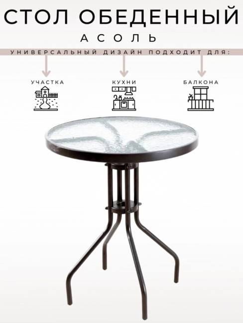 Стол Асоль CDT01-D60